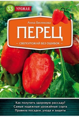 Перец. Сверхурожай без ошибок