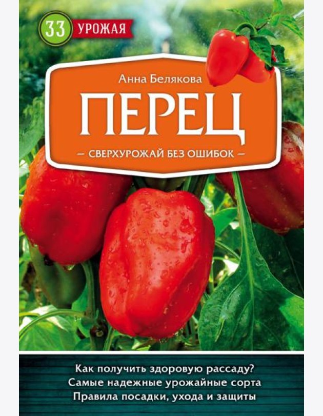 Перец. Сверхурожай без ошибок