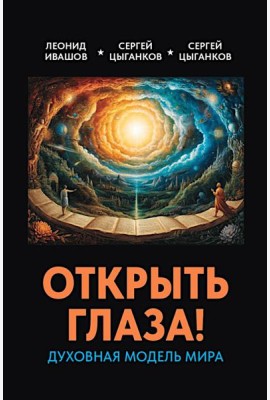 Открыть глаза! Духовная модель мира