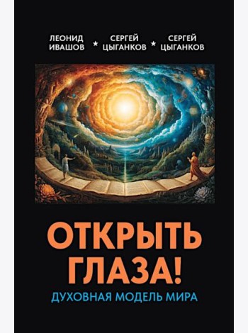 Открыть глаза! Духовная модель мира