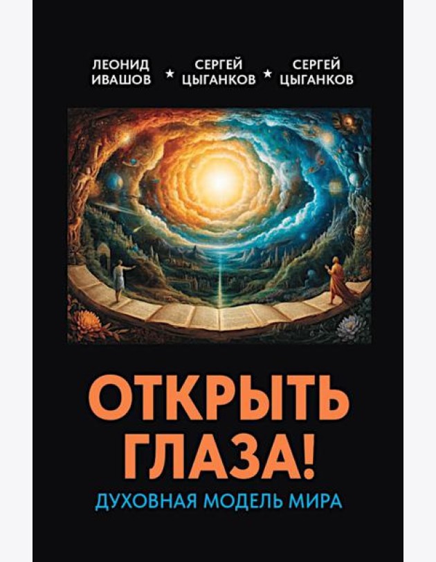 Открыть глаза! Духовная модель мира
