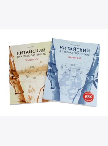 Китайский в схемах-паутинках. Уровень 5-6 (комплект из 2-х книг)