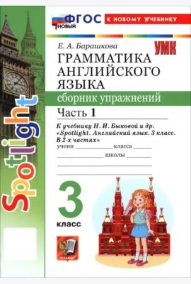 УМК Англ. яз. 3кл Быкова SPOTLIGHT Сб.упр. Ч1 Нов.