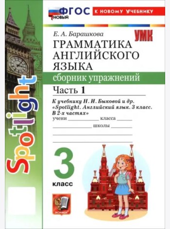 УМК Англ. яз. 3кл Быкова SPOTLIGHT Сб.упр. Ч1 Нов.