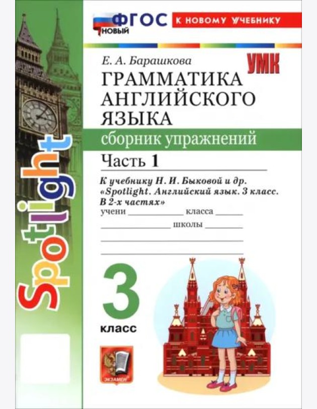УМК Англ. яз. 3кл Быкова SPOTLIGHT Сб.упр. Ч1 Нов.