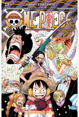 One Piece. Большой куш. Кн. 23. Пиратский союз