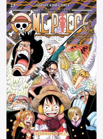 One Piece. Большой куш. Кн. 23. Пиратский союз
