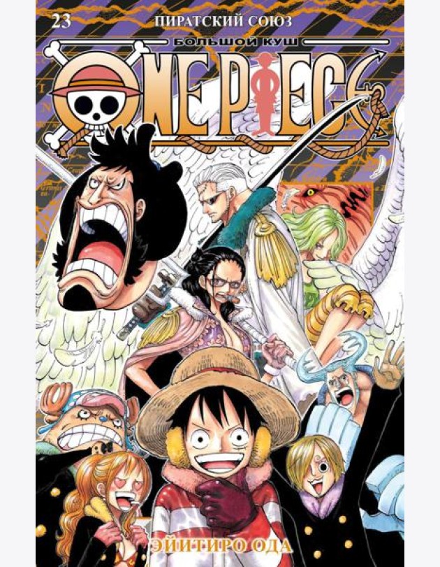 One Piece. Большой куш. Кн. 23. Пиратский союз