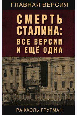 Смерть Сталина: Все версии и еще одна