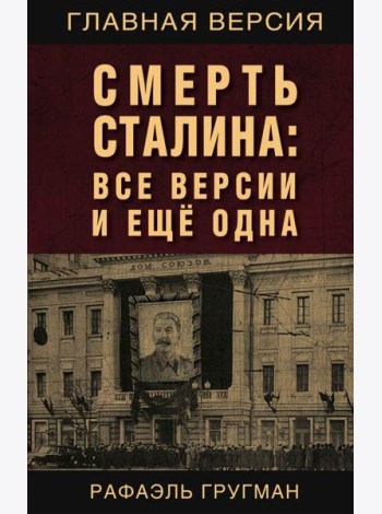 Смерть Сталина: Все версии и еще одна
