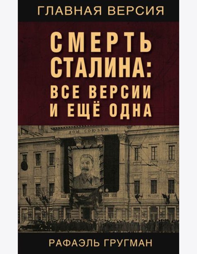 Смерть Сталина: Все версии и еще одна
