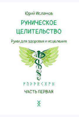Руническое целительство. Руны для здоровья и исцеления. Ч. 1