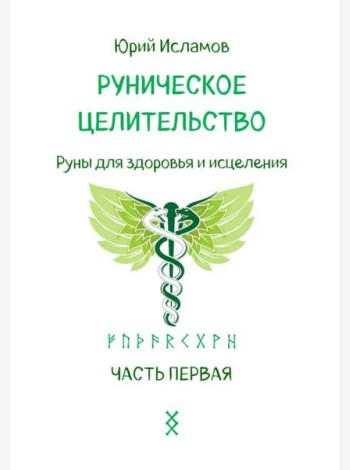 Руническое целительство. Руны для здоровья и исцеления. Ч. 1