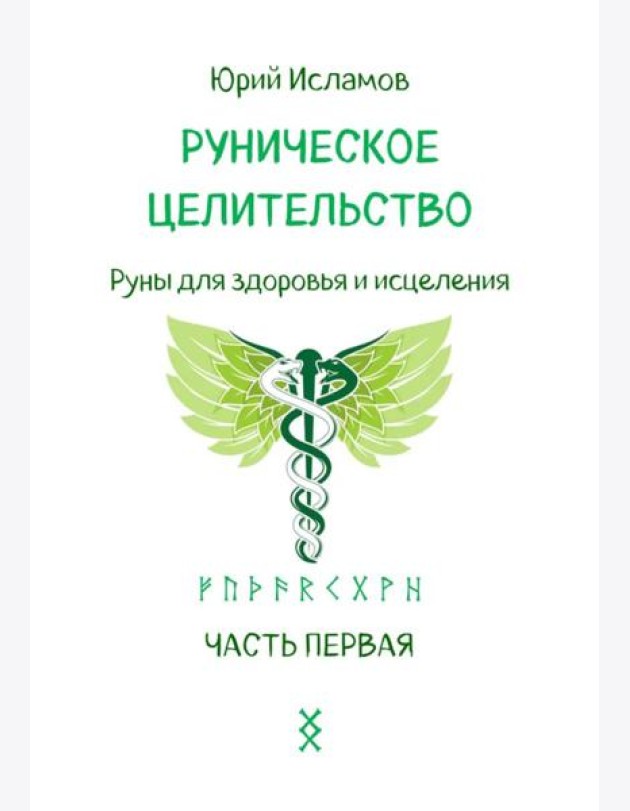 Руническое целительство. Руны для здоровья и исцеления. Ч. 1