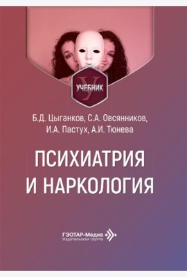 Психиатрия и наркология: Учебник для стоматологов