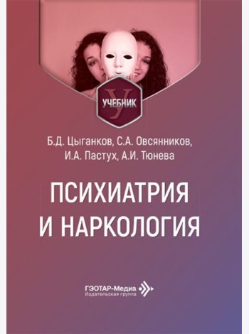 Психиатрия и наркология: Учебник для стоматологов