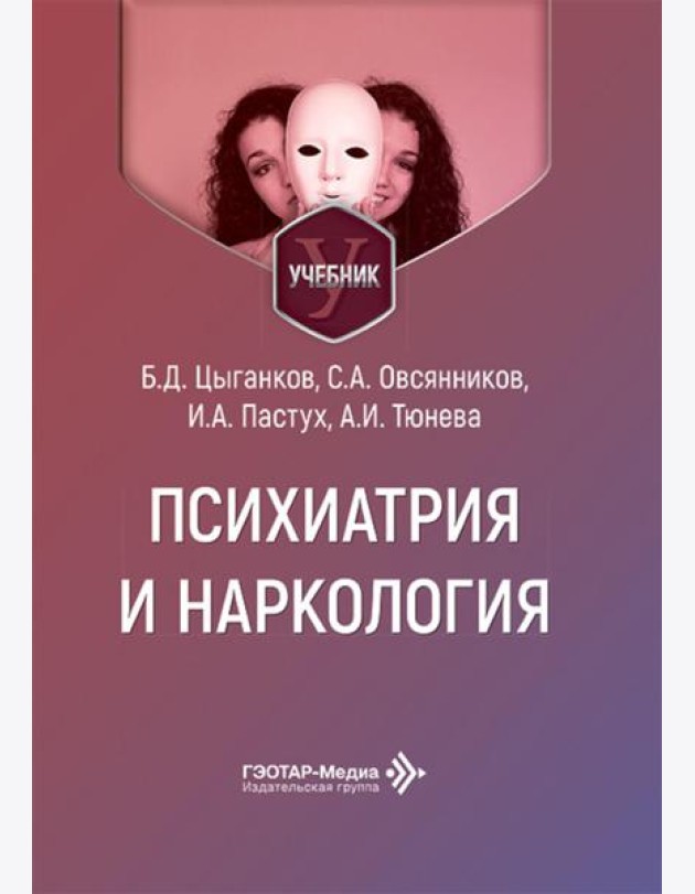 Психиатрия и наркология: Учебник для стоматологов
