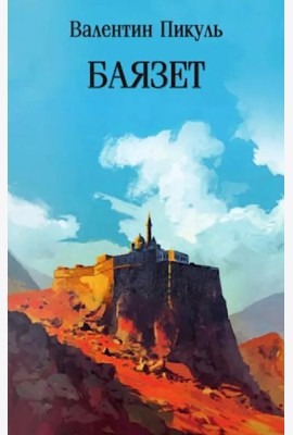 Баязет: роман
