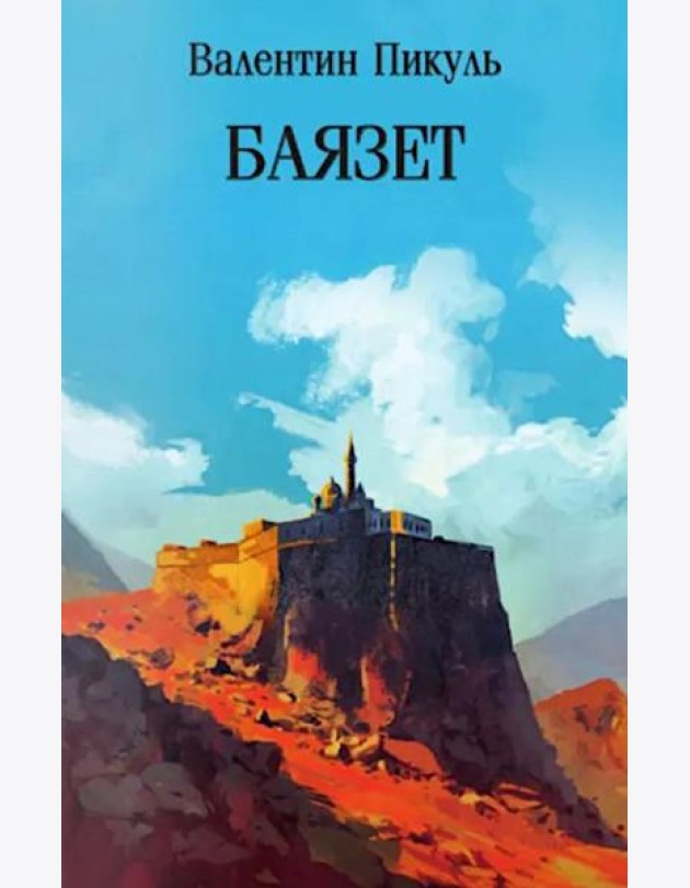 Баязет: роман