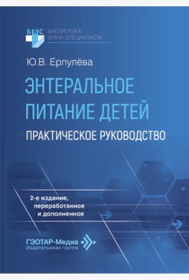 Энтеральное питание детей: практическое руководство. 2-е изд., перераб. и доп