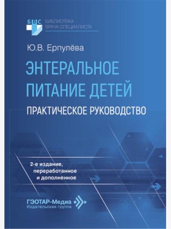 Энтеральное питание детей: практическое руководство. 2-е изд., перераб. и доп