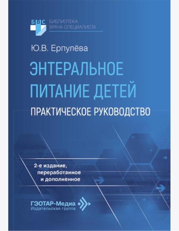 Энтеральное питание детей: практическое руководство. 2-е изд., перераб. и доп
