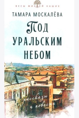 Под уральским небом: рассказы и повести