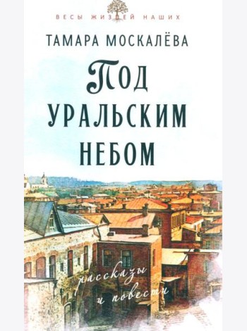 Под уральским небом: рассказы и повести