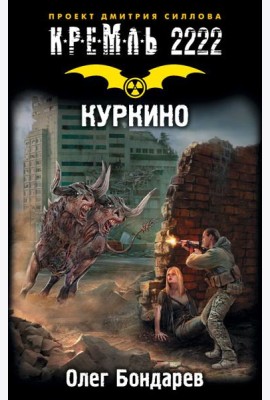 КРЕМЛЬ2222./Кремль 2222. Куркино