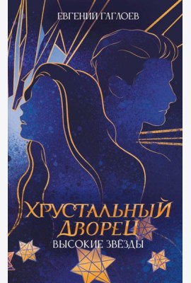 Высокие звезды