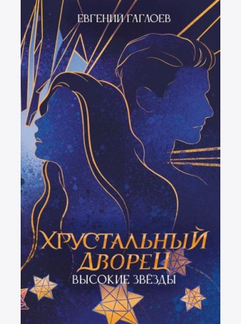 Высокие звезды