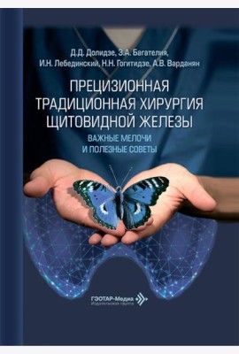 Прецизионная традиционная хирургия щитовидной железы: важные мелочи и полезные советы
