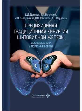 Прецизионная традиционная хирургия щитовидной железы: важные мелочи и полезные советы