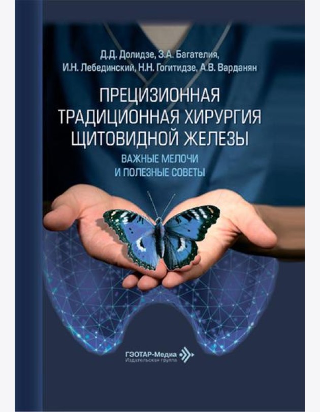 Прецизионная традиционная хирургия щитовидной железы: важные мелочи и полезные советы