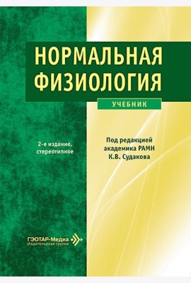 Нормальная физиология: Учебник. 2-е изд., стер
