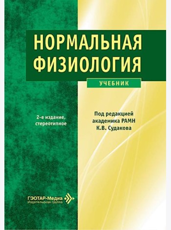 Нормальная физиология: Учебник. 2-е изд., стер