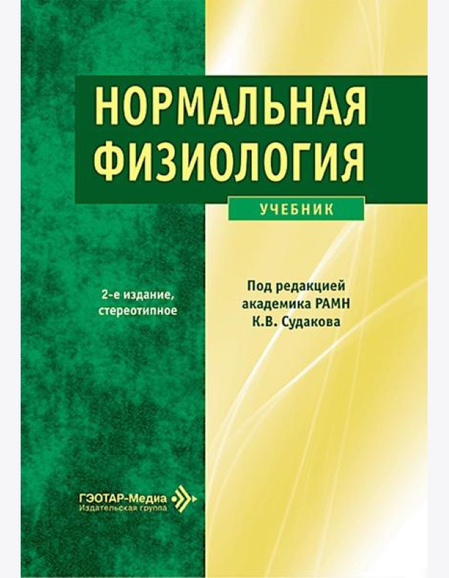 Нормальная физиология: Учебник. 2-е изд., стер