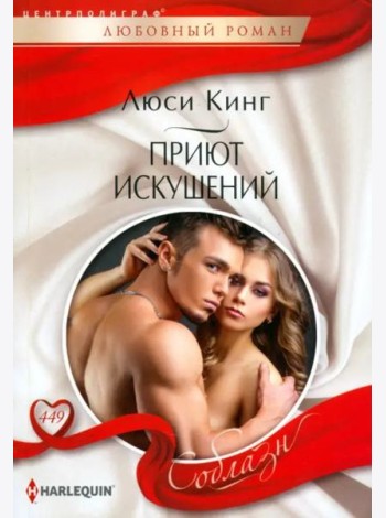 Приют искушений