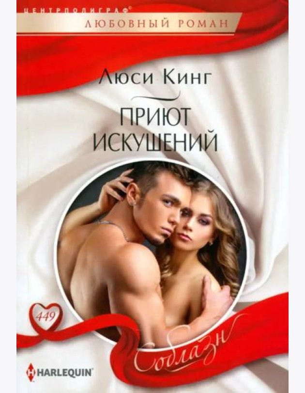 Приют искушений
