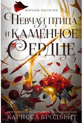 Короны Ниаксии. Певчая птица и каменное сердце. Книга первая из дилогии о тенерожденных