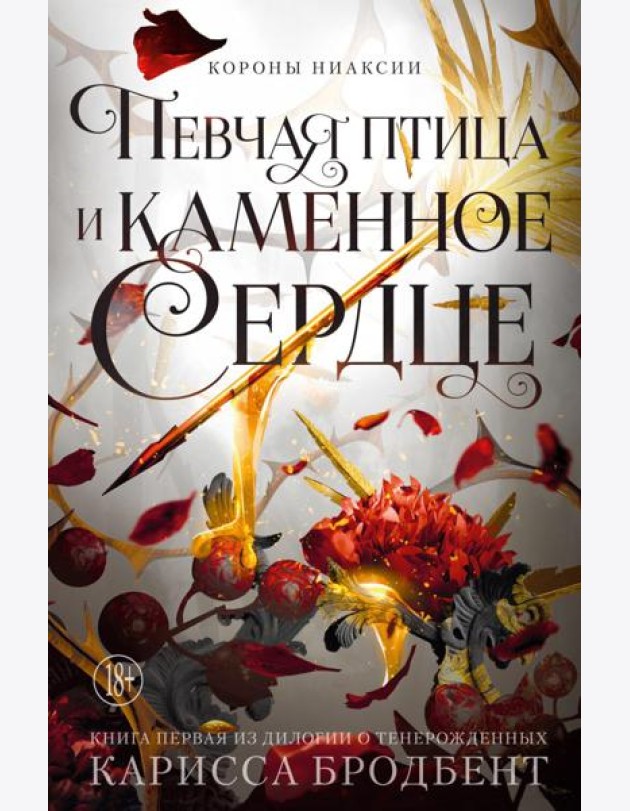 Короны Ниаксии. Певчая птица и каменное сердце. Книга первая из дилогии о тенерожденных