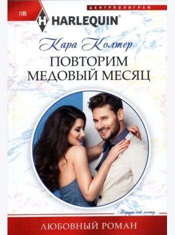 Повторим медовый месяц