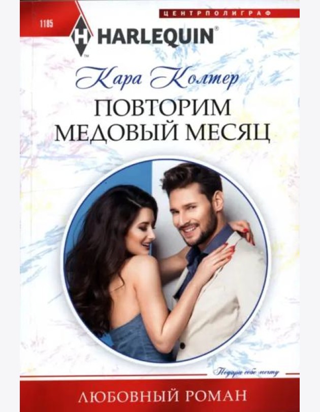 Повторим медовый месяц