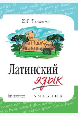 Латинский язык: Учебник