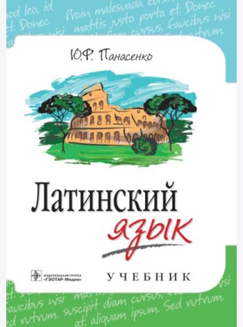 Латинский язык: Учебник