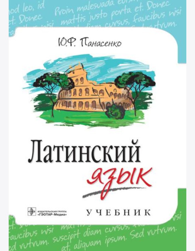 Латинский язык: Учебник