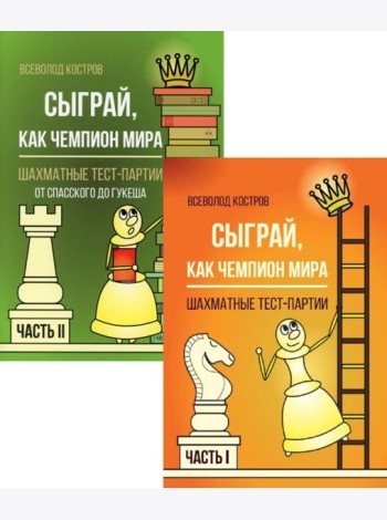 Сыграй, как чемпион мира. Шахматные тест-партии: В 2 ч. (комплект)