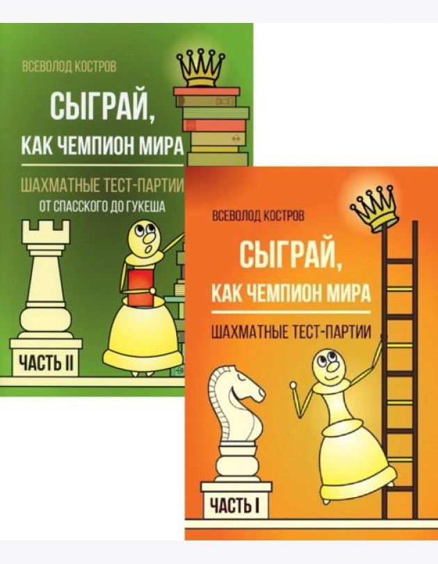Сыграй, как чемпион мира. Шахматные тест-партии: В 2 ч. (комплект)