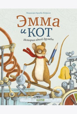 Эмма и кот. История одной дружбы