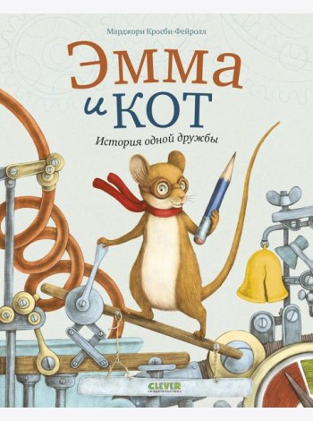 Эмма и кот. История одной дружбы